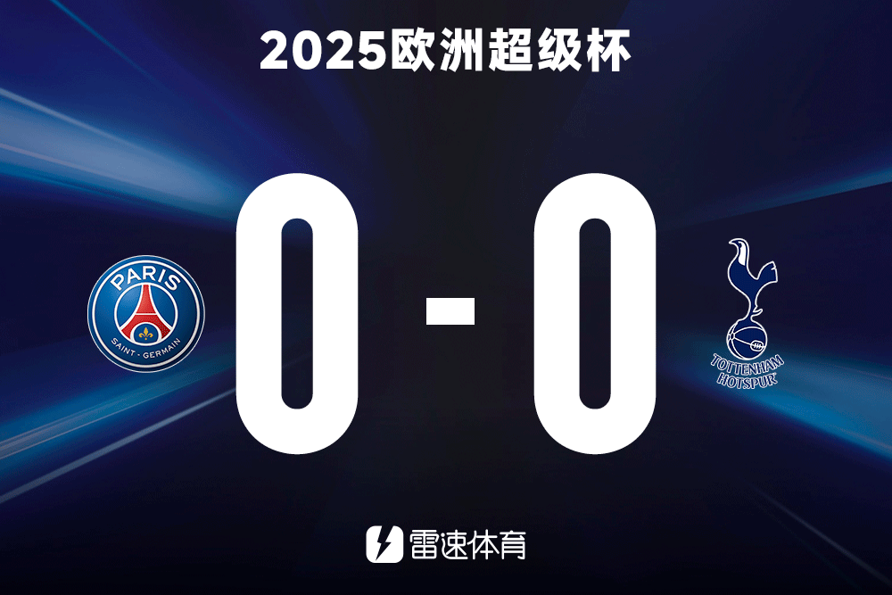 欧冠与欧联霸主对决：快来预测巴黎圣日耳曼对阵托特纳姆热刺的赛果