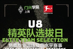 华体会体育app-官方:门兴上海学院招募U8精英队,入选小球员装备&训练费全免
